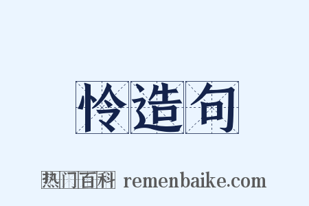 怜造句是什么意思的图片